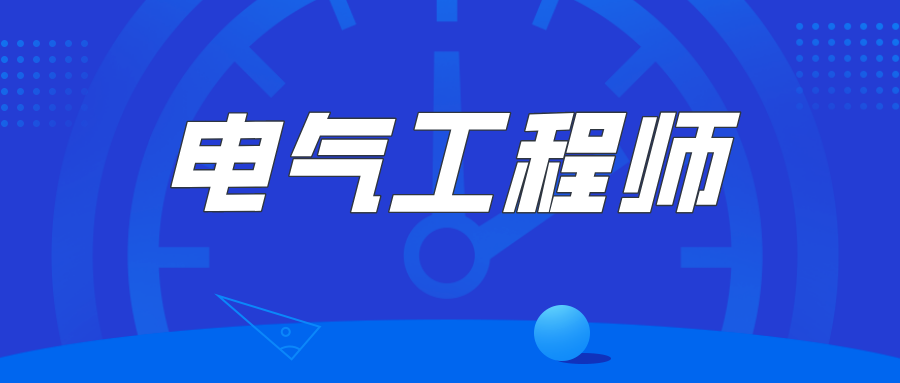 电气工程师证的多种用途与电气工程职业发展
